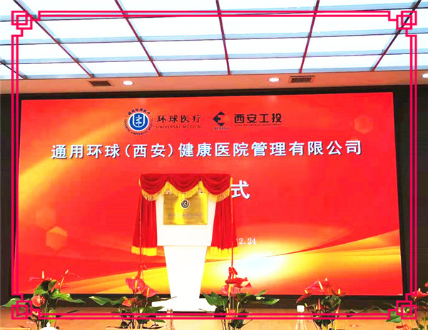 通用环球（西安）健康医院管理有限公司成立暨揭牌仪式在西安北环医院隆重举行