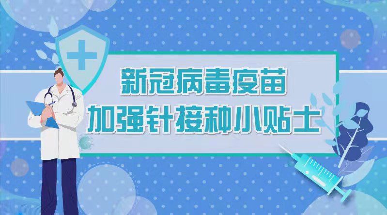 温馨提示 |新冠疫苗加强针接种通知