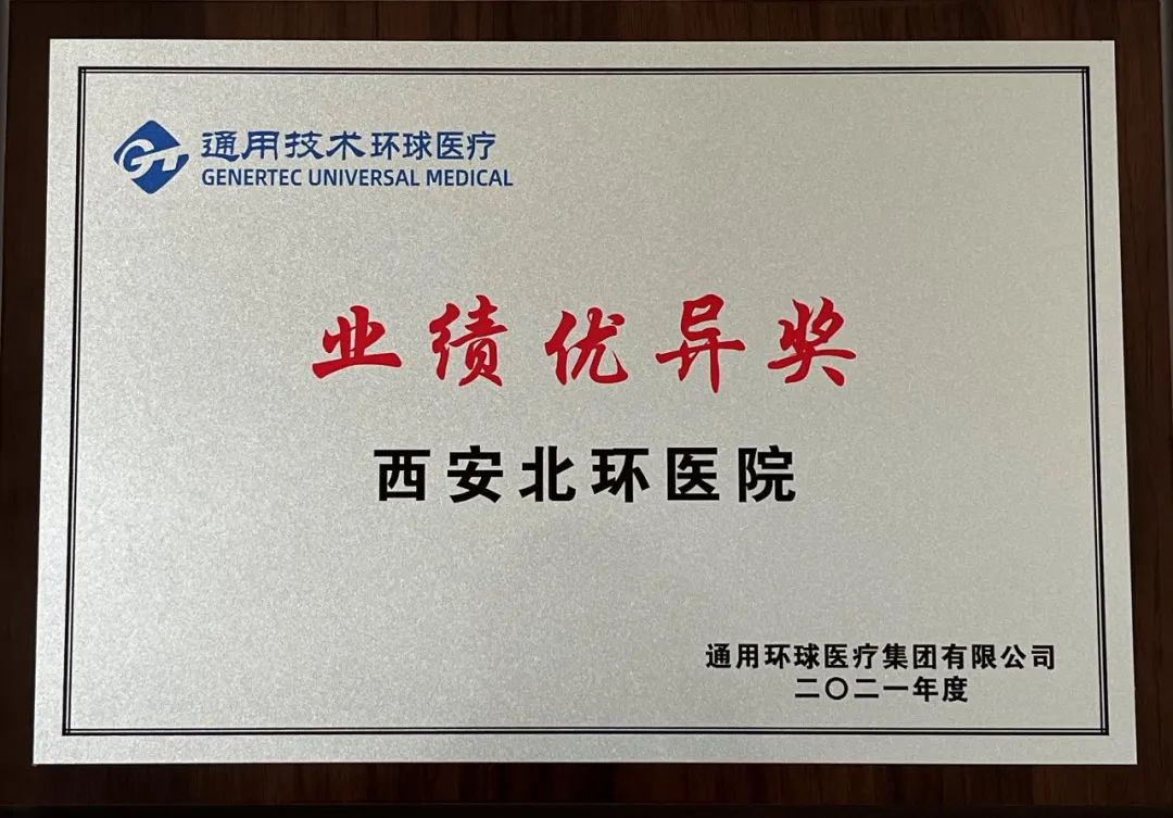 【喜报】通用技术环球医疗2021年度优秀表彰 奖出炉——为北环医院获奖人员点赞！
