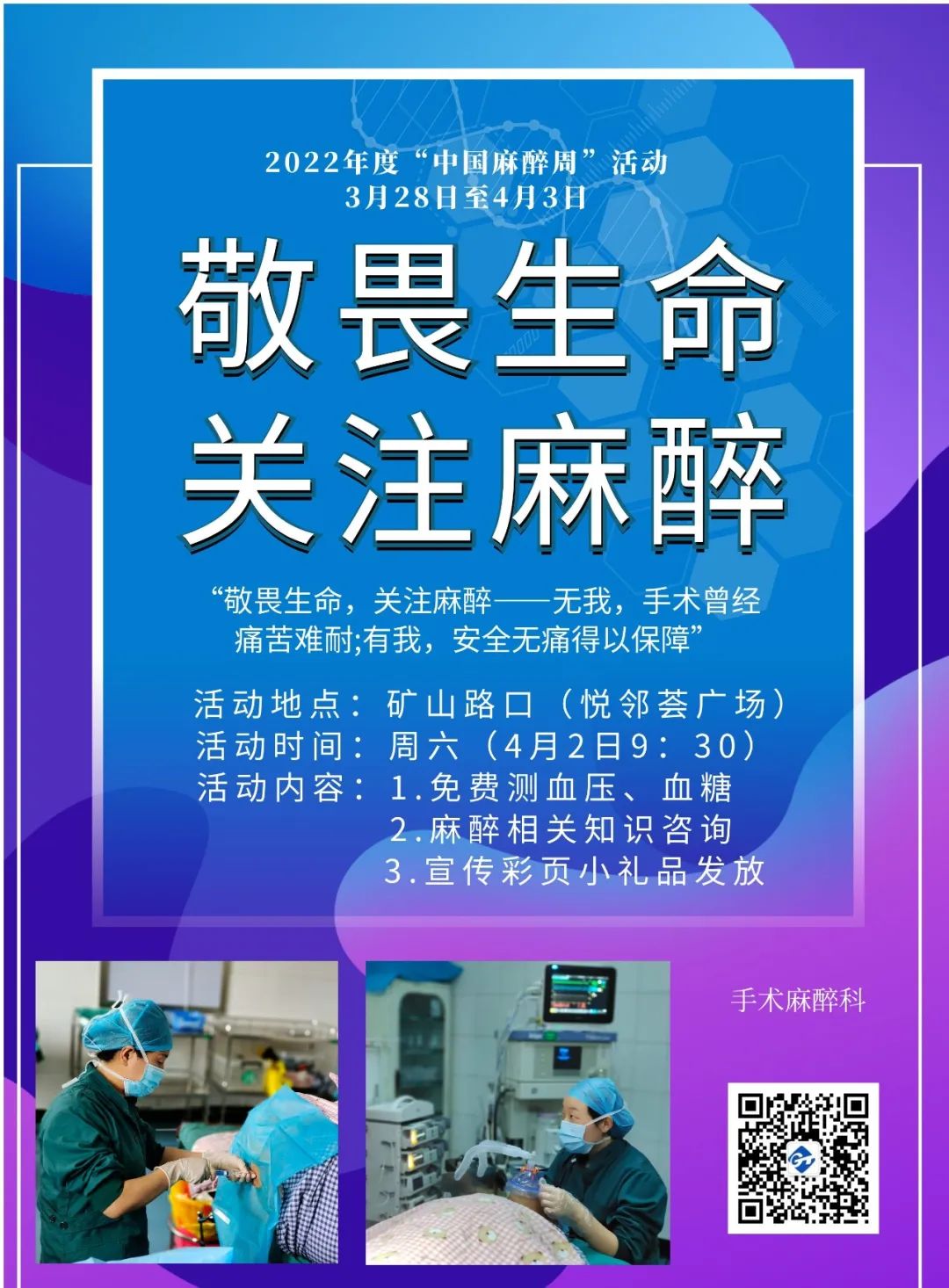 敬畏生命 关注麻醉 |2022年“中国麻醉周”义诊活动