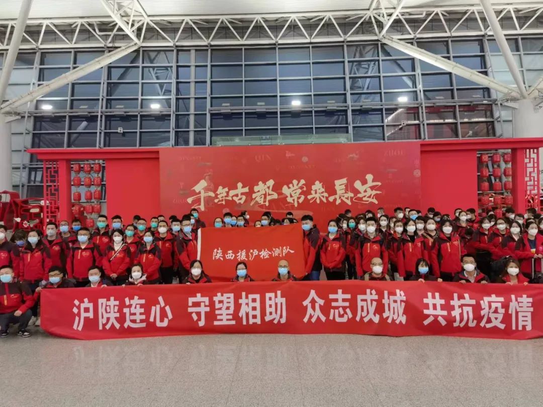 沪陕同心！陕西首批核酸检测支援队今晚启程驰援上海 通用环球西安北环医院援沪者们定“沪”您周全