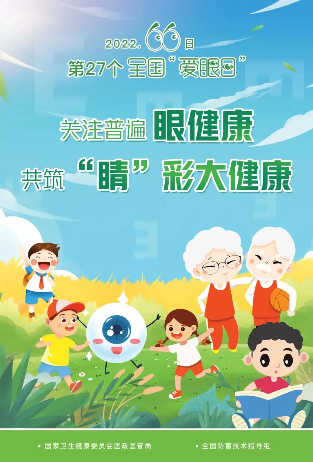 2022年6月6日是第27个全国“爱眼日”，今年的主题是“关注普遍眼健康，共筑‘睛’彩大健康”