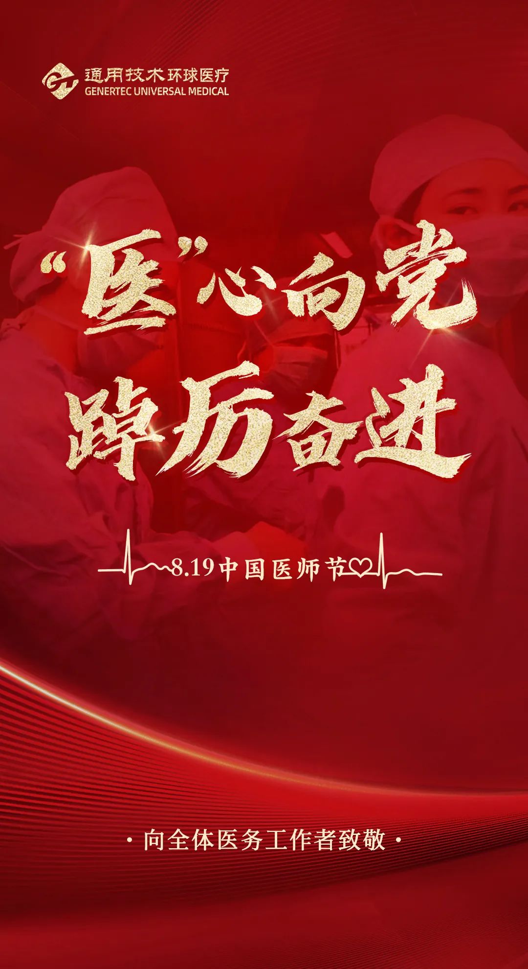 “医”心向党，踔厉奋进 | 向全体医务工作者致敬！