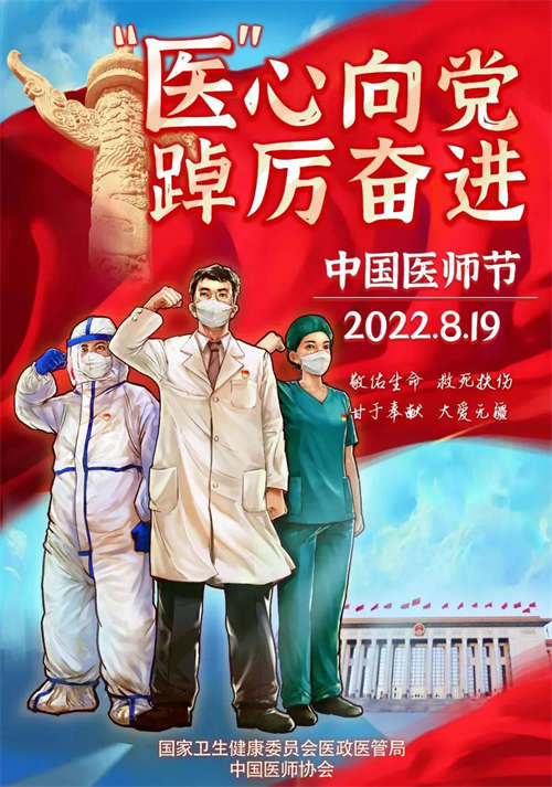 中国医师节