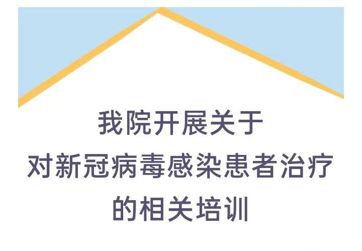 我院开展关于对新冠病毒感染患者治疗的相关培训