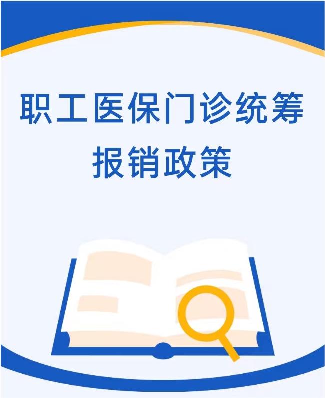 职工医保门诊统筹报销政策