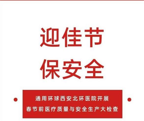 迎佳节、保安全 ▏我院联合开展春节前医疗质量与安全生产大检查