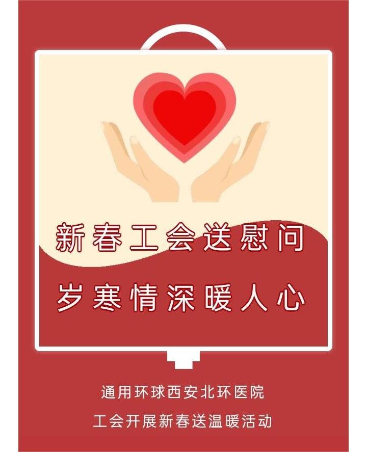 新春工会送慰问，岁寒情深暖人心