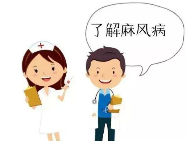 世界防治麻风病日丨弘扬时代精神，消除麻风危害