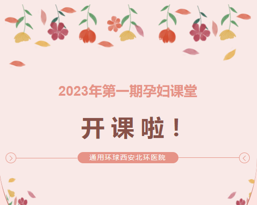 2023年第一期孕妇课堂开课啦！