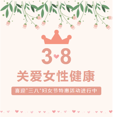 关爱女性健康  北环医院喜迎“三八”妇女节特惠活动进行中