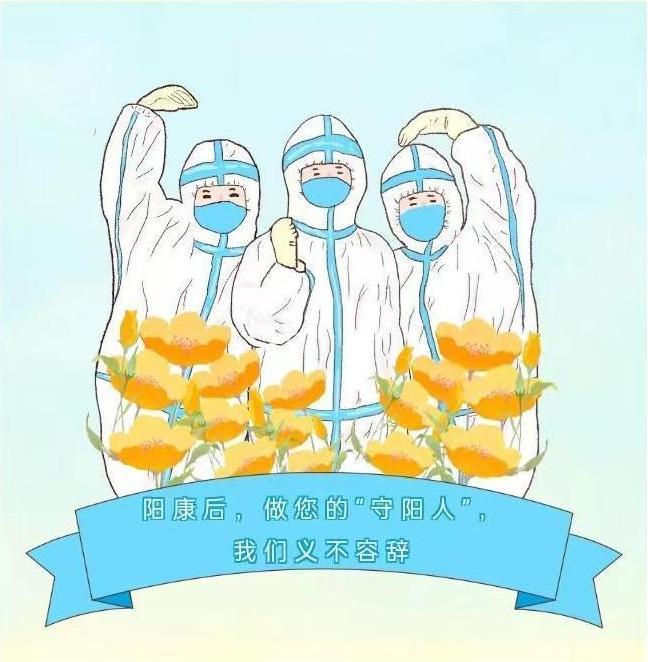 阳康后，做您的“守阳人”，  我们义不容辞