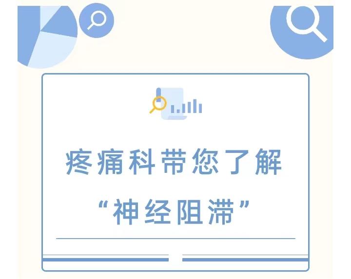 健康科普 ▏疼痛科带您了解“神经阻滞”