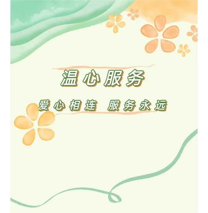 温心服务 ▏爱心相连  服务永远