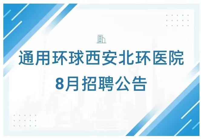 通用环球西安北环医院8月招聘公告