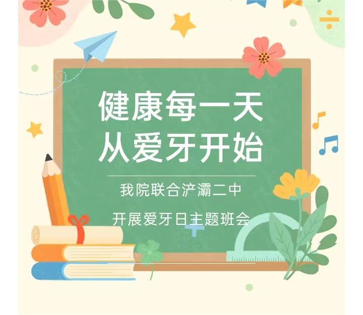 校园讲座丨健康每一天  从爱牙开始