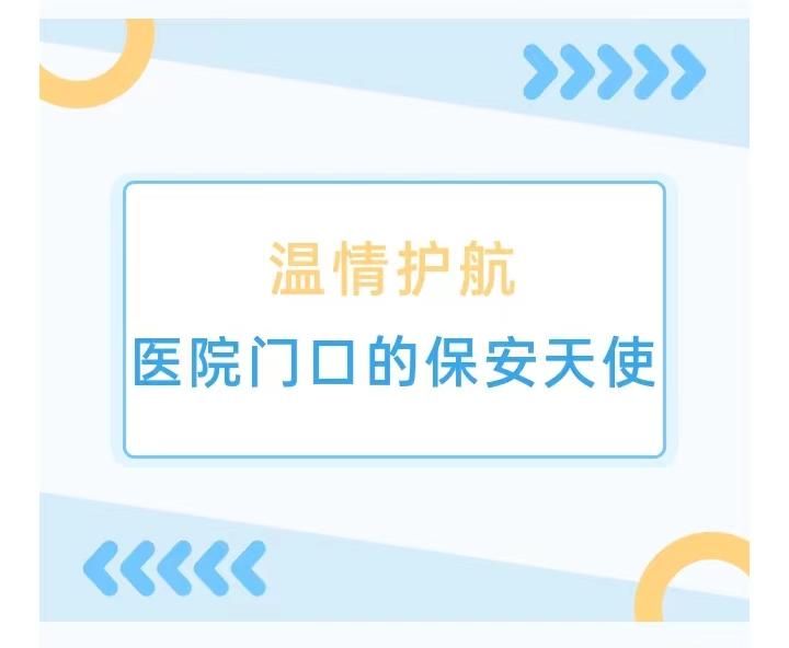 温情护航丨医院门口的保安天使