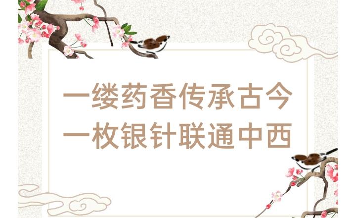 健康科普 丨一缕药香传承古今  一枚银针联通中西