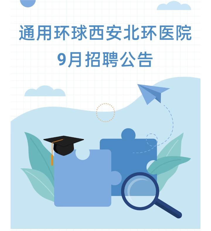 招聘公告 | 通用环球西安北环医院9月招聘公告