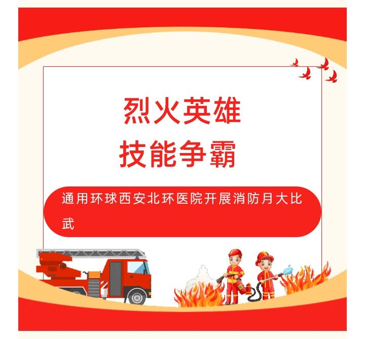烈火英雄  技能争霸 | 通用环球西安北环医院开展消防月大比武
