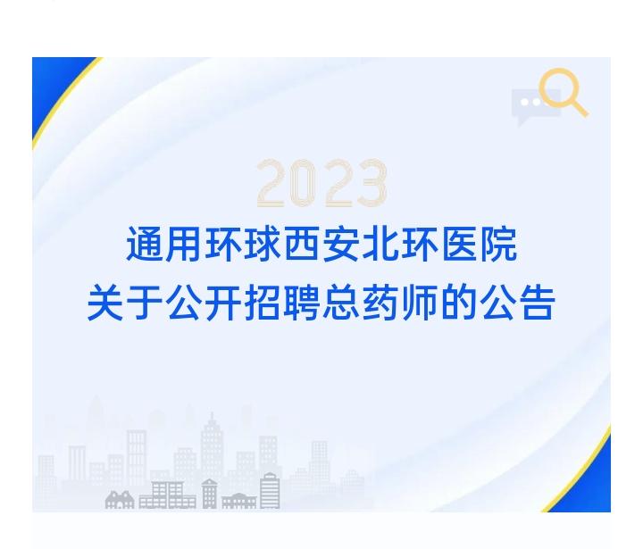 招聘公告 | 通用环球西安北环医院 关于公开招聘总药师的公告