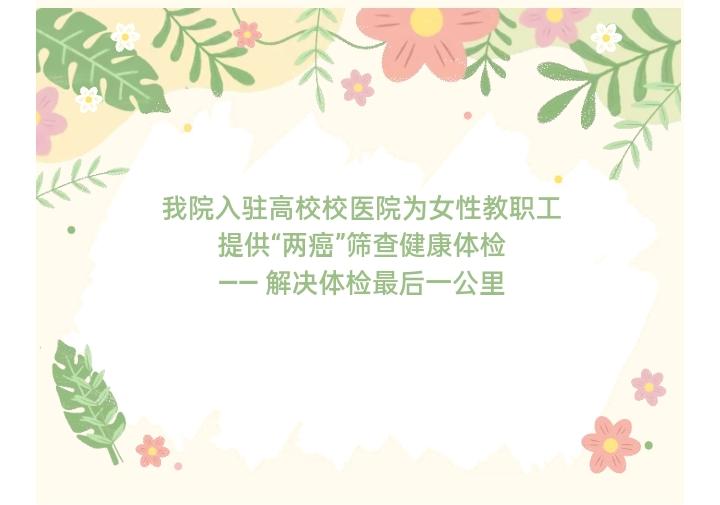 健康体检丨通用环球西安北环医院体检科携手西安理工大学开展2023年度女性职工“两癌”筛查健康体检