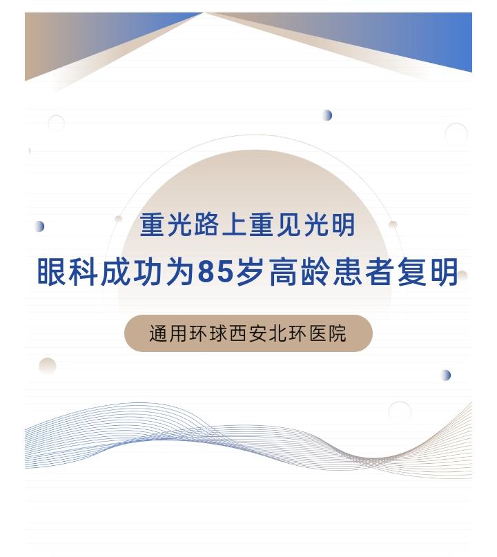 学科建设｜重光路上重见光明——通用环球西安北环医院眼科成功为85岁高龄患者复明