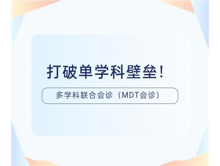 学科建设｜打破单学科壁垒！——多学科联合会诊（MDT会诊）