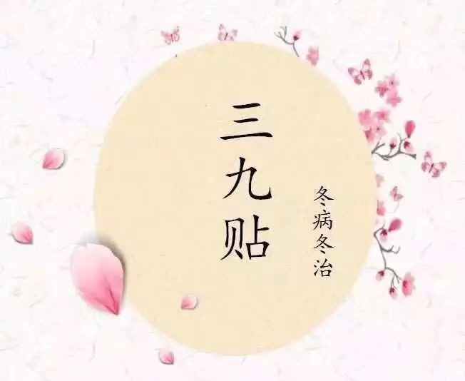 健康科普 ▏冬病冬治——三九贴，您了解吗?
