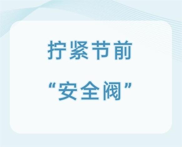 拧紧节前“安全阀”| 通用环球西安北环医院开展节前安全检查