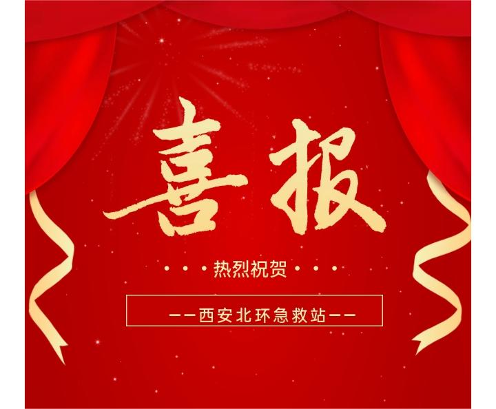 喜报丨 我院急救站荣获西安急救中心2023年度先进急救站优秀奖等多项荣誉