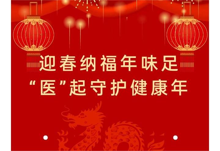 万象更新 I 迎春纳福年味足，“医”起守护健康年