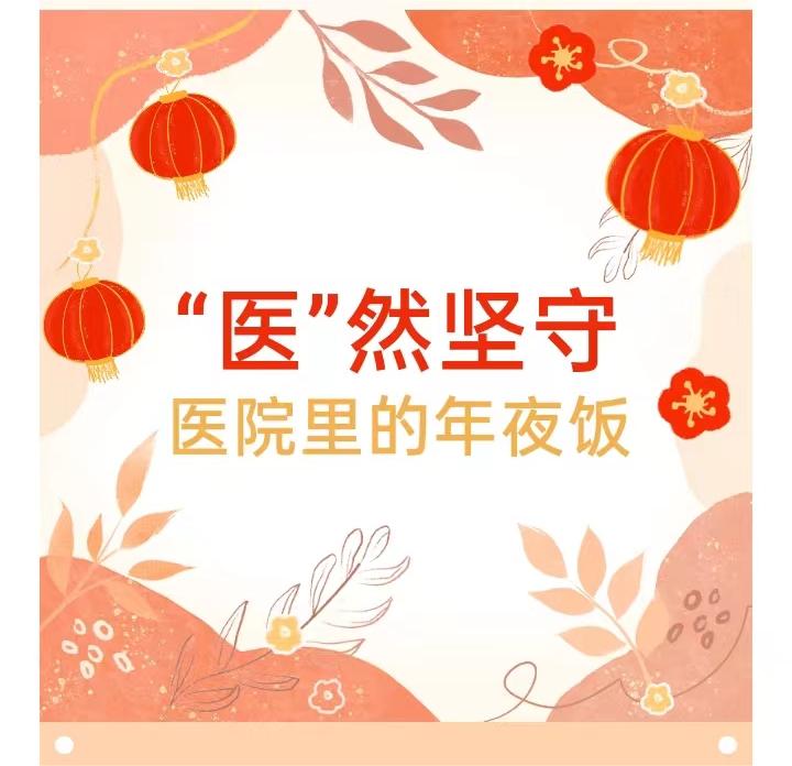 “医”然坚守丨医院里的年夜饭