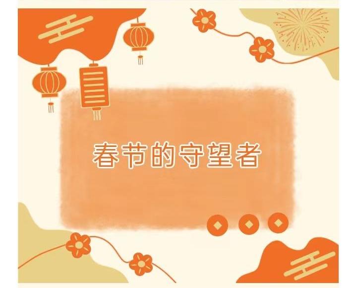 “医”然坚守 | 春节的守望者