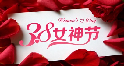 三八”女神节“礼物来袭 ｜ 您有一份礼物，请注意查收！