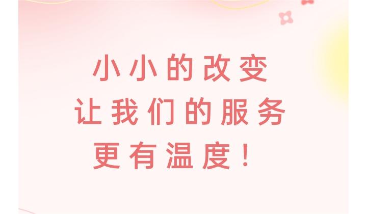 温心服务 |小小的改变，让我们的服务更有温度！