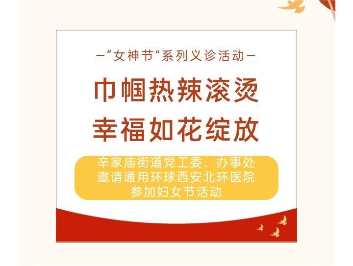 “女神节”系列义诊活动 | 巾帼热辣滚烫 幸福如花绽放——辛家庙街道党工委、办事处邀请通用环球西安北环医院参加妇女节活动