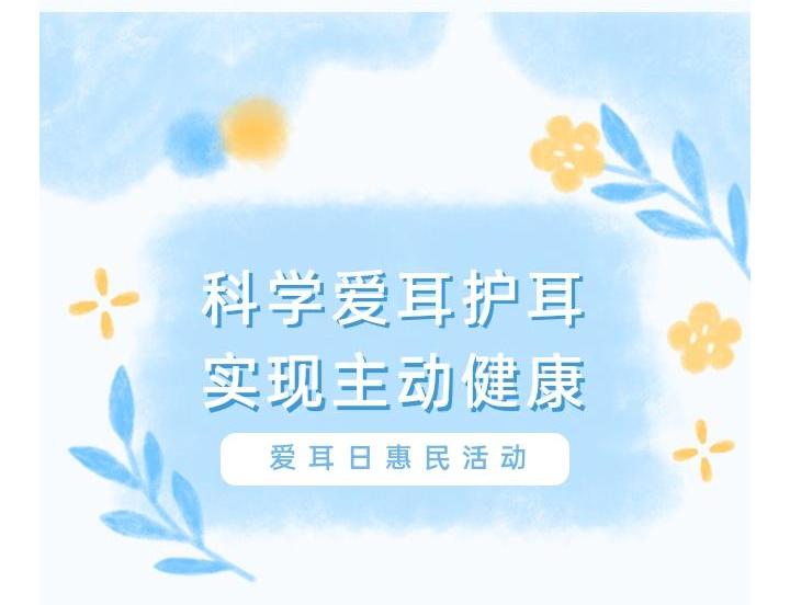 爱耳日惠民活动 ▏关爱听力健康，聆听精彩未来