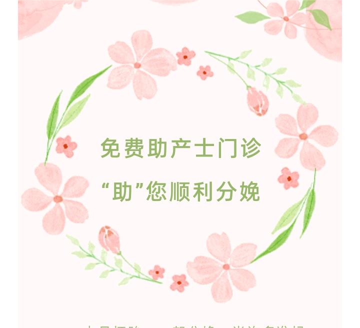 出诊信息  ▏免费助产士门诊 ——“助”您顺利分娩