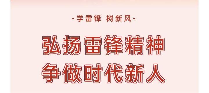学雷锋 树新风 ▏弘扬雷锋精神，争做时代新人