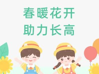 惠民义诊 ▏春暖花开 助力长高——儿童生长发育惠民义诊活动来啦