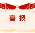 喜报｜我院荣获 2023 年度医疗保障服务工作先进集体和先进个人奖项