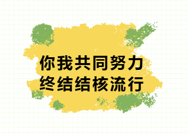 专家课堂开课了 | 2024年世界防治结核病日：你我共同努力，终结结核流行。