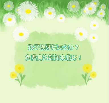 专家课堂开课了｜孩子换牙后怎么办？免费窝沟封闭来北环！