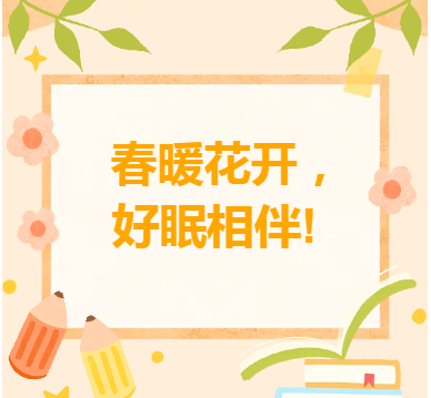 惠民活动预告｜保护睡眠健康怎么做？来西安北环医院看讲座！