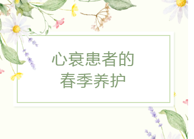 专家课堂开课了 ▏心衰患者的春季养护