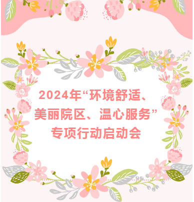 医院动态 | 2024年“环境舒适、美丽院区、温心服务”专项行动启动会