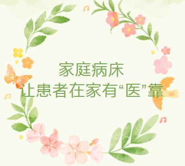 温心服务︱家庭病床，让患者在家有“医”靠