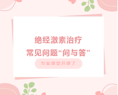 专家课堂开课了丨绝经激素治疗常见问题“问与答”