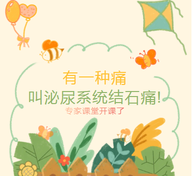专家课堂开课了︱有一种痛，叫泌尿系统结石痛!